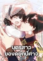 Monster Duke's Daughter - Fantasy, Manhwa, Romance, Shoujo